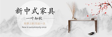 新中式家具上新淘宝banner