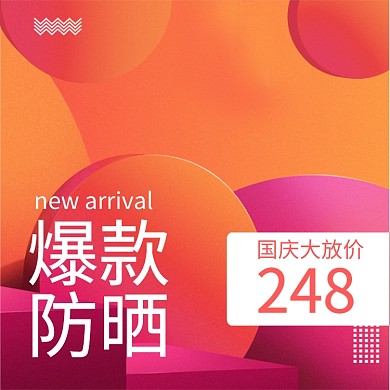 红色紫色橙色国庆优惠防晒优惠直通车