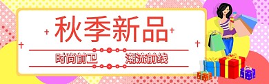 秋季促销淘宝banner