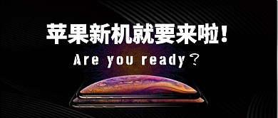 苹果新机就要来啦公众号首图