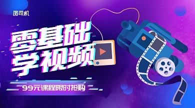 紫色抖音风视频教学线上课程横版手机海报