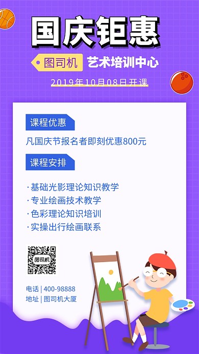 国庆钜惠绘画手机海报