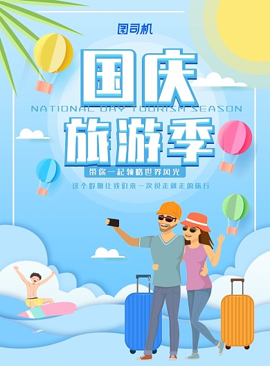 简约大气国庆旅游主题海报