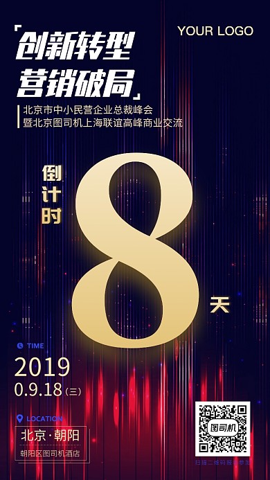 企业总裁峰会倒计时海报