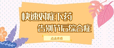 国庆节后恐惧症公众号首图