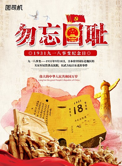 勿忘国耻纪念九一八党建海报