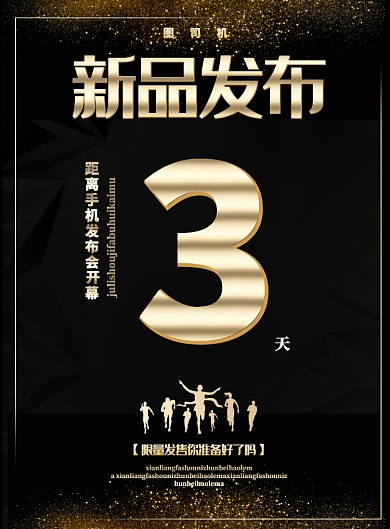 新款手机发布会印刷海报