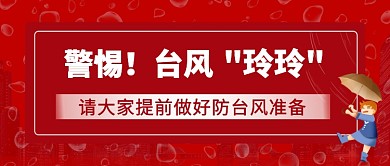 警惕！台风 玲玲公众号首图