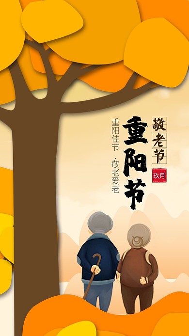 简约重阳节敬老爱老手机海报