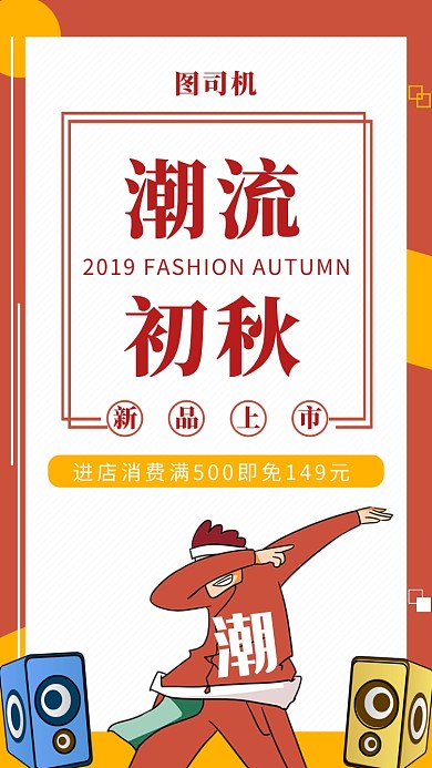 红色时尚潮流初秋穿搭手机海报模板