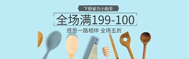 厨具感恩节小清新蓝色淘宝banner