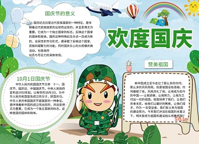 创意欢度国庆节日小报
