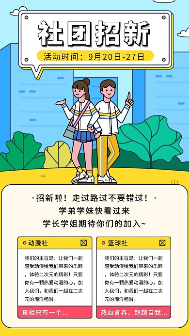 创意卡通学校社团招新海报