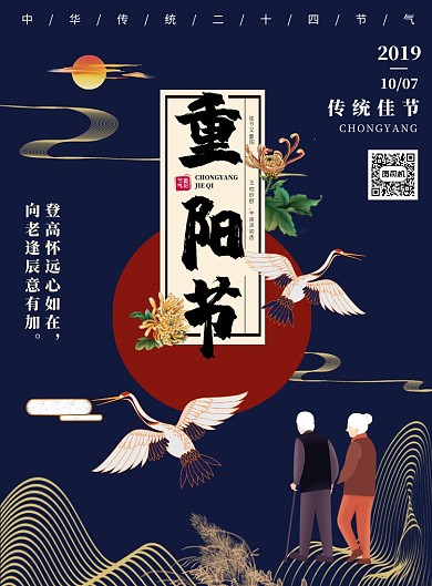 蓝色中国风传统佳节重阳推广海报