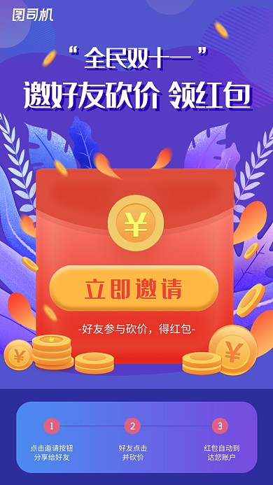 双十一邀请好友领红包活动海报