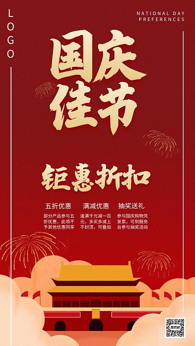 国庆节优惠促销庆典活动手绘卡通手机海报