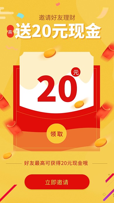 邀请好友理财投资红包活动海报