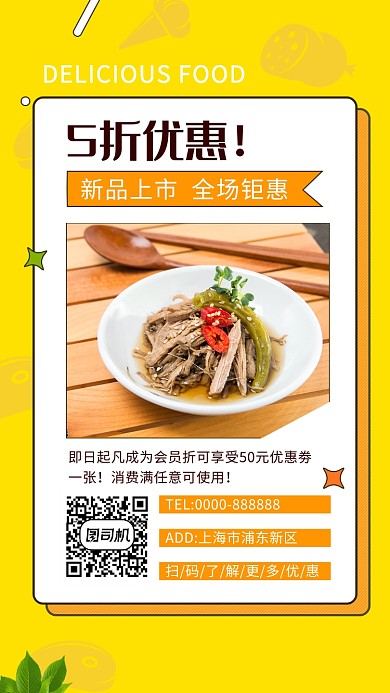 黄色清新简约美食优惠活动手机海报模板