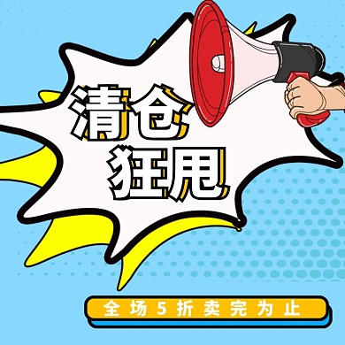 清仓狂甩直通车