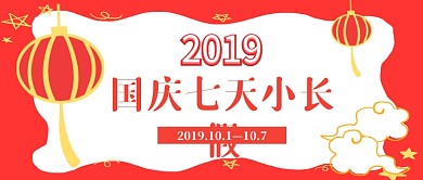 国庆节放假通知公众号首图