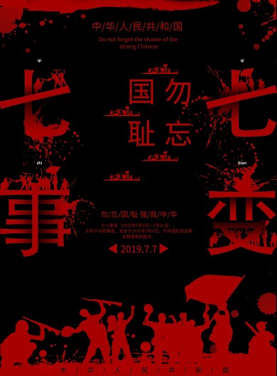创意红色泼墨七七事变党建宣传海报