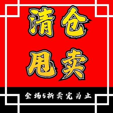 清仓狂甩直通车