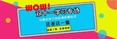 双十一学习专场淘宝banner