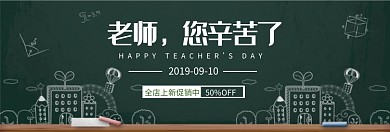 教师节促销活动淘宝banner