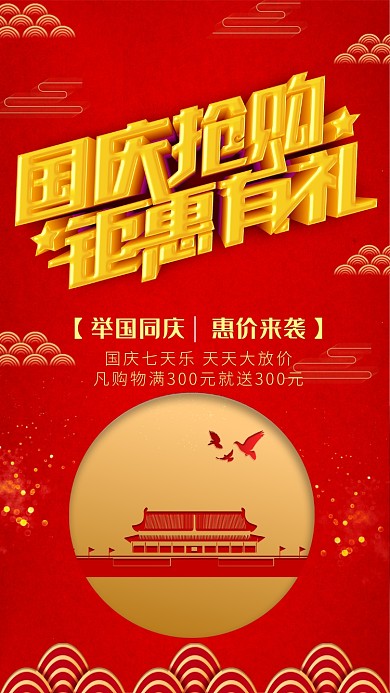 红色大气简约风国庆促销宣传手机海报