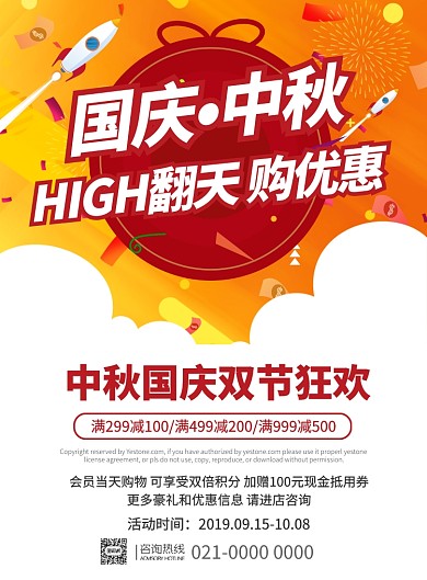 黄色创意火箭国庆中秋双节促销通用印刷海报