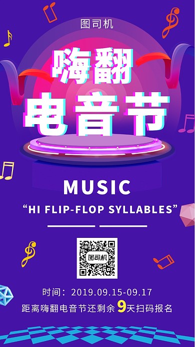 紫色时尚几何嗨翻电音节手机海报模板