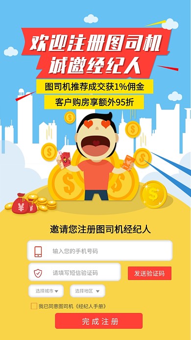 经纪人邀请新人注册活动海报