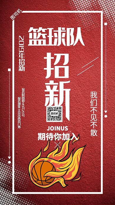 红色扁平化篮球比赛手机海报模板