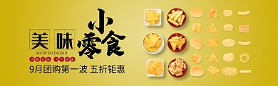 黄色膨化食品团购促销banner