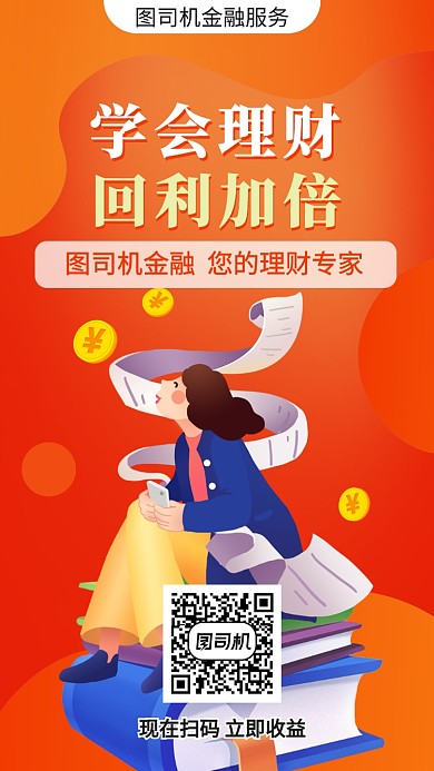 黄色理财投资宣传手机海报