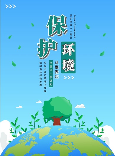 保护环境绿色环保宣传印刷海报