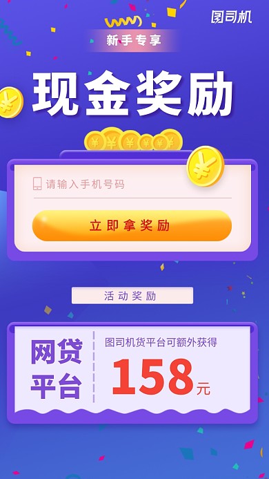 网贷平台新手注册红包活动海报