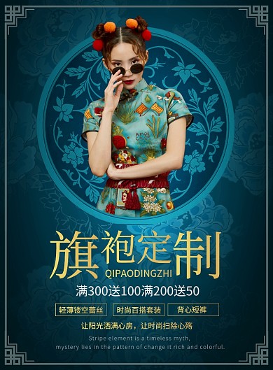 大气中国风旗袍定制宣传广告印刷海报