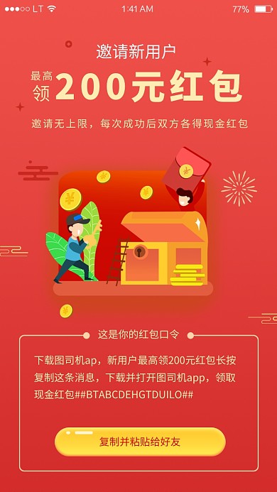 红色创意分享邀请好友领红包活动海报