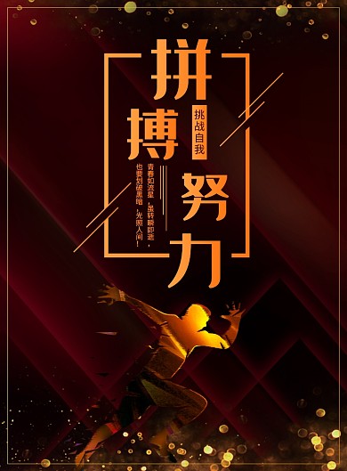 大气拼搏企业文化宣传广告印刷海报