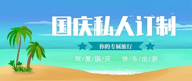 国庆出游公众号首图