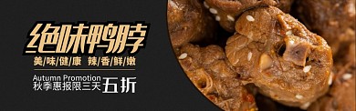 深色美食零食绝味鸭脖促销banner