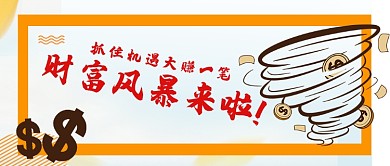 卡通手绘财富风暴金融手机公众号手机首图