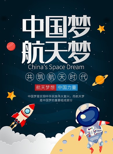 中国梦航天梦宣传广告印刷海报