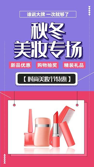 蓝色扁平粉色美妆专场手机海报