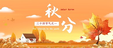 秋分节气公众号首图