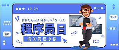 程序员日公众号首图