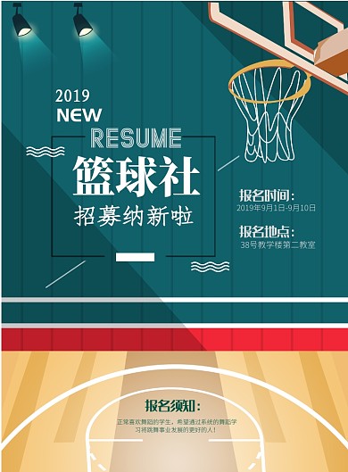 校园篮球社招募海报模板