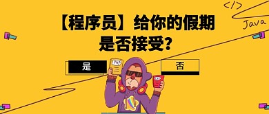 程序员的假期公众号首图