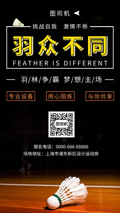 黑色时尚大气羽毛球培训手机海报模板